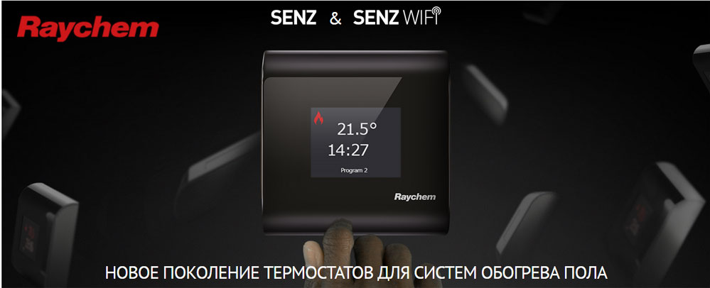 Новое поколение терморегуляторов RAYCHEM SENZ и SENZ WiFi